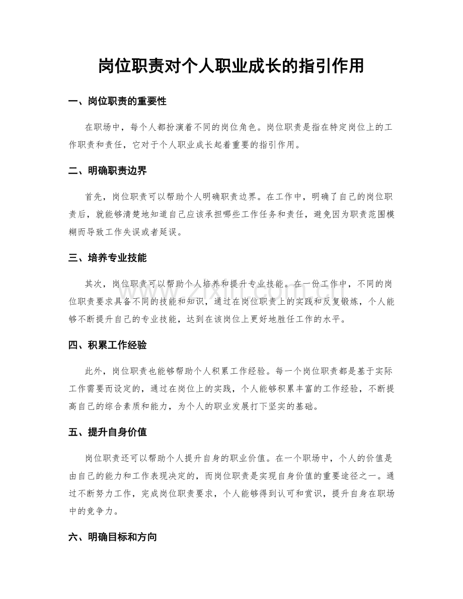 岗位职责对个人职业成长的指引作用.docx_第1页
