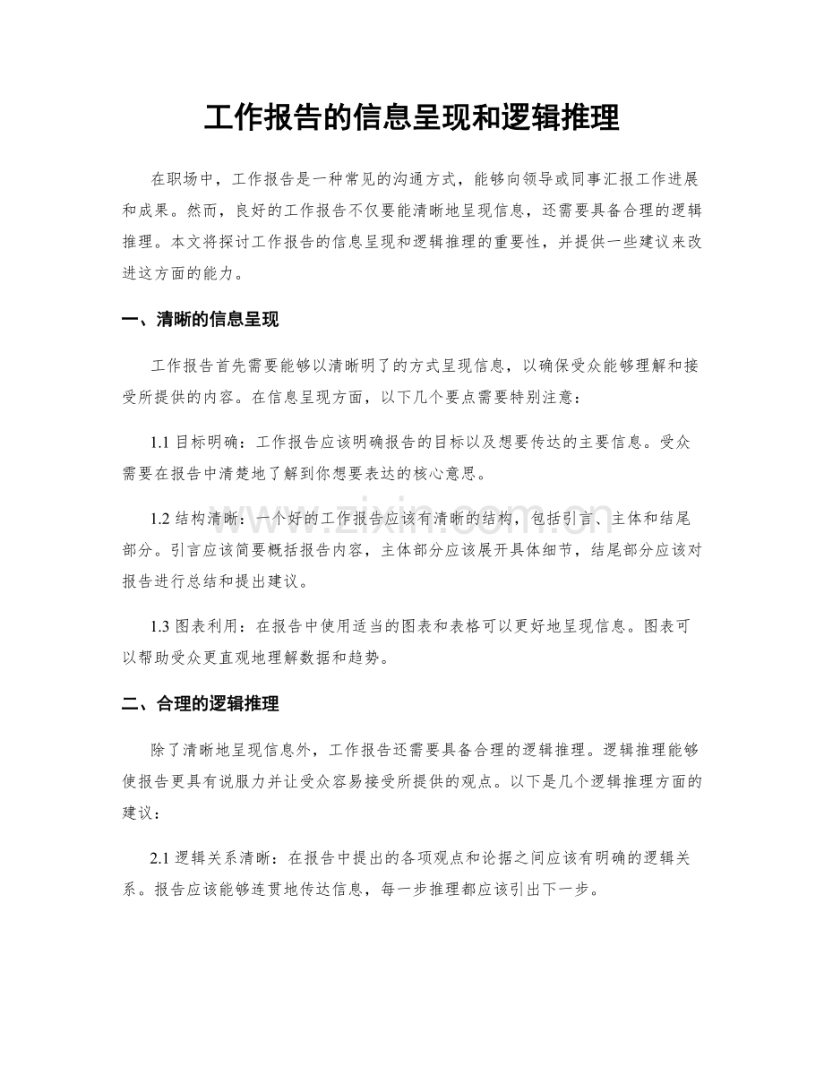 工作报告的信息呈现和逻辑推理.docx_第1页