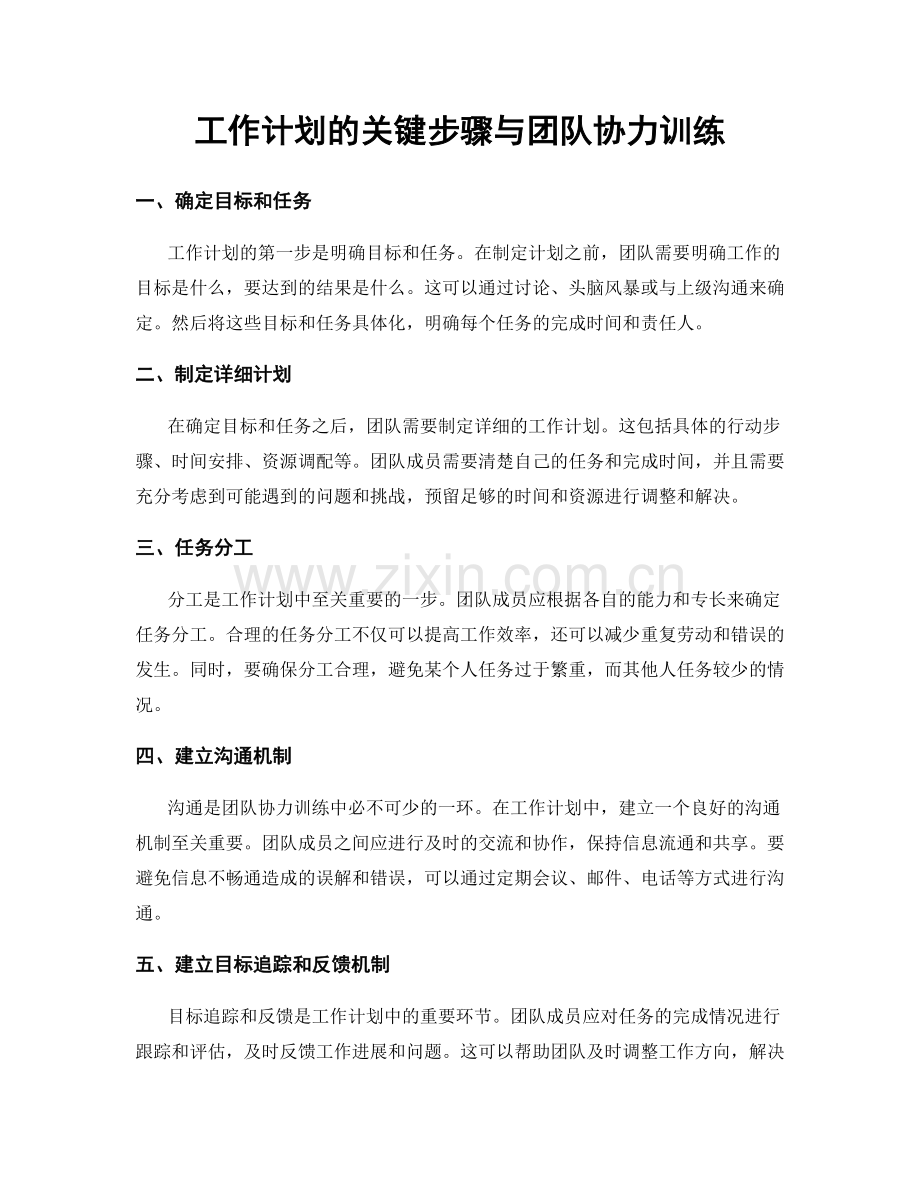 工作计划的关键步骤与团队协力训练.docx_第1页