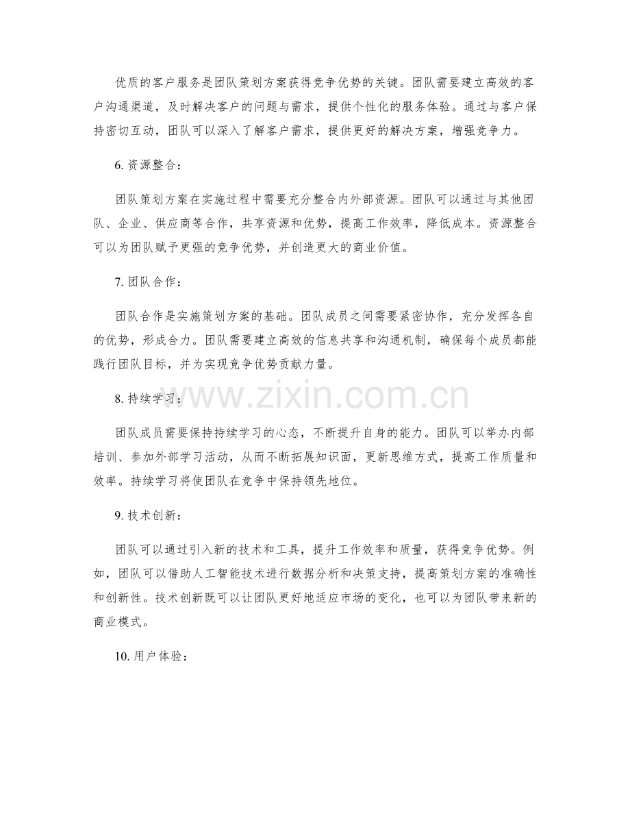 团队策划方案的竞争优势分析与突破点.docx_第2页