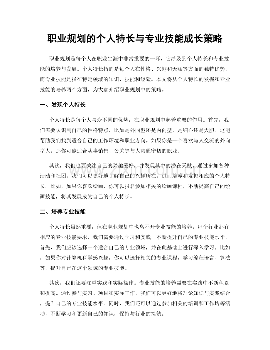 职业规划的个人特长与专业技能成长策略.docx_第1页