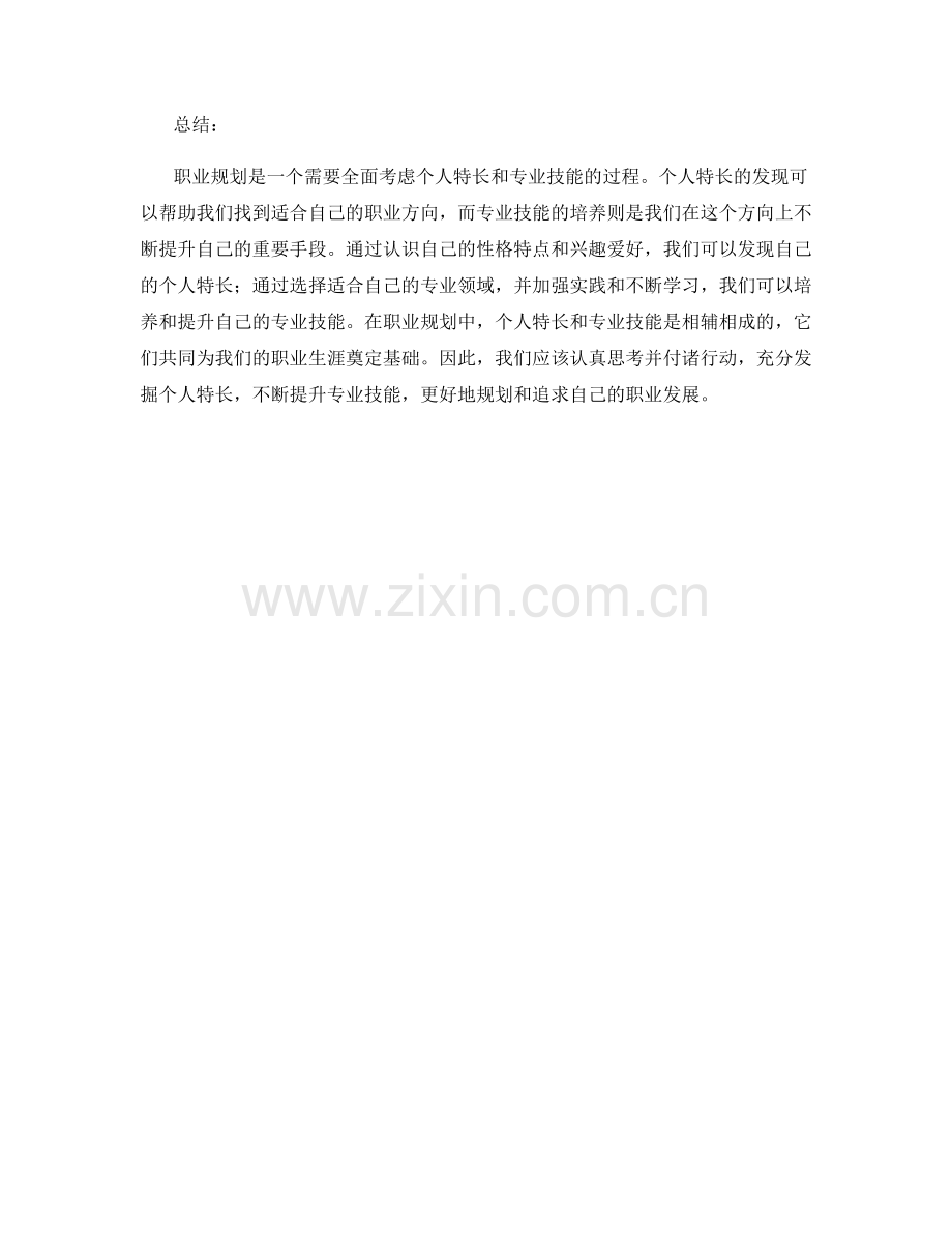 职业规划的个人特长与专业技能成长策略.docx_第2页