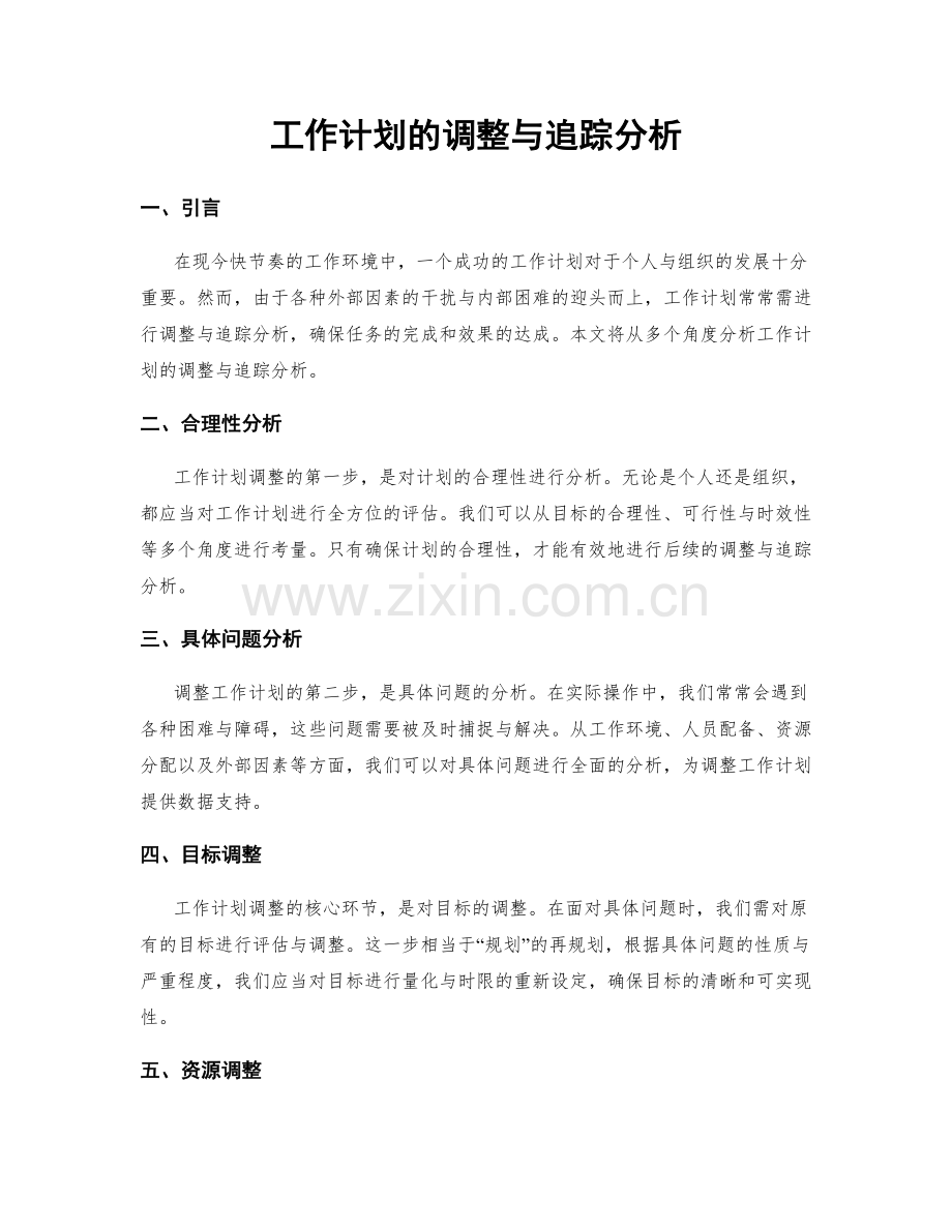 工作计划的调整与追踪分析.docx_第1页