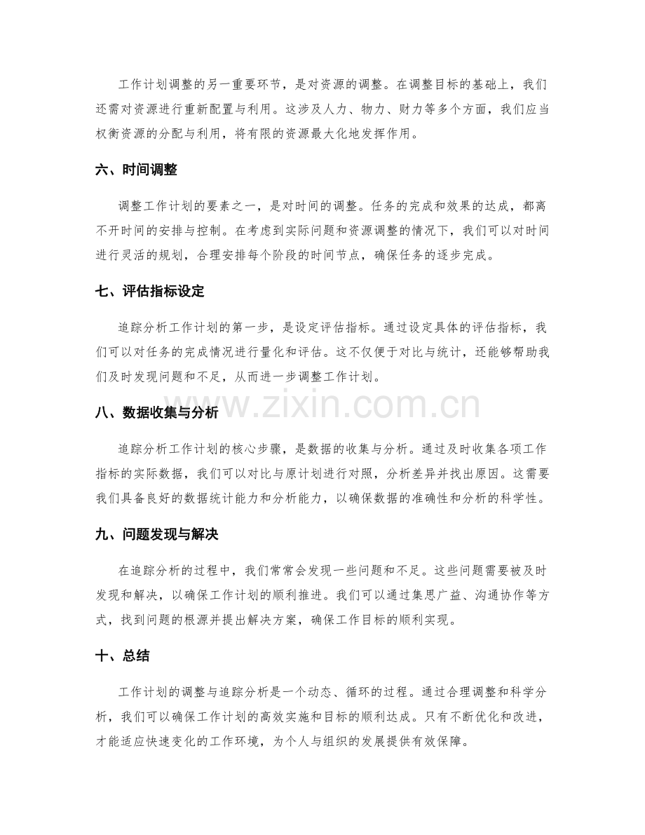 工作计划的调整与追踪分析.docx_第2页
