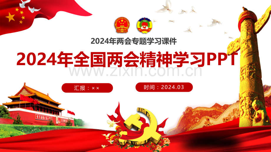 2024年学习全国两会专题94页课件【供参考】.pptx_第1页