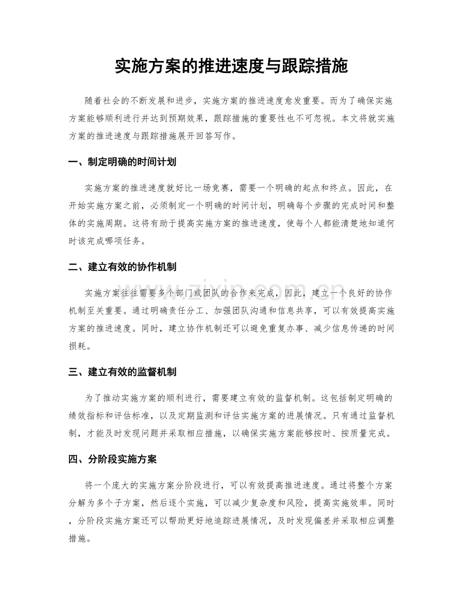 实施方案的推进速度与跟踪措施.docx_第1页