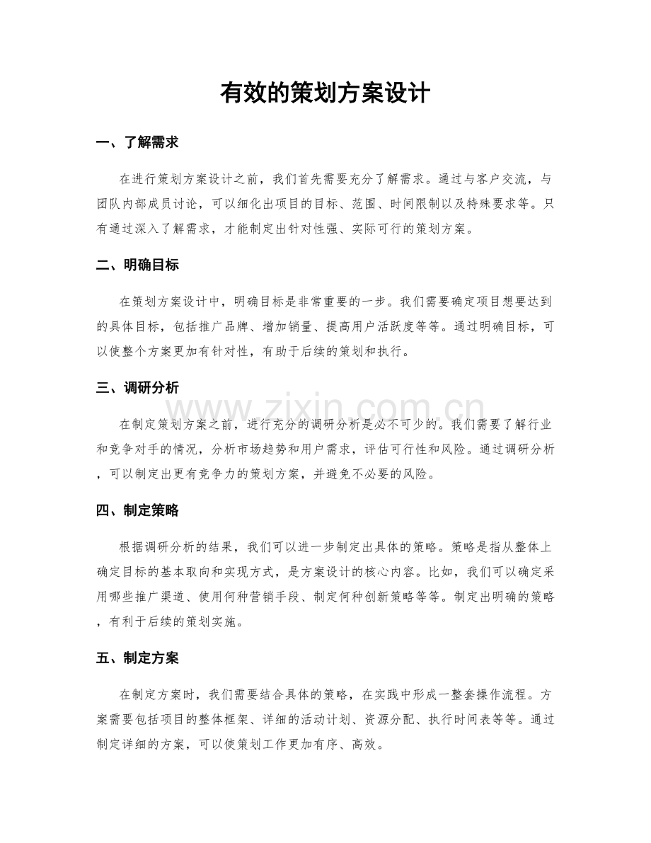 有效的策划方案设计.docx_第1页