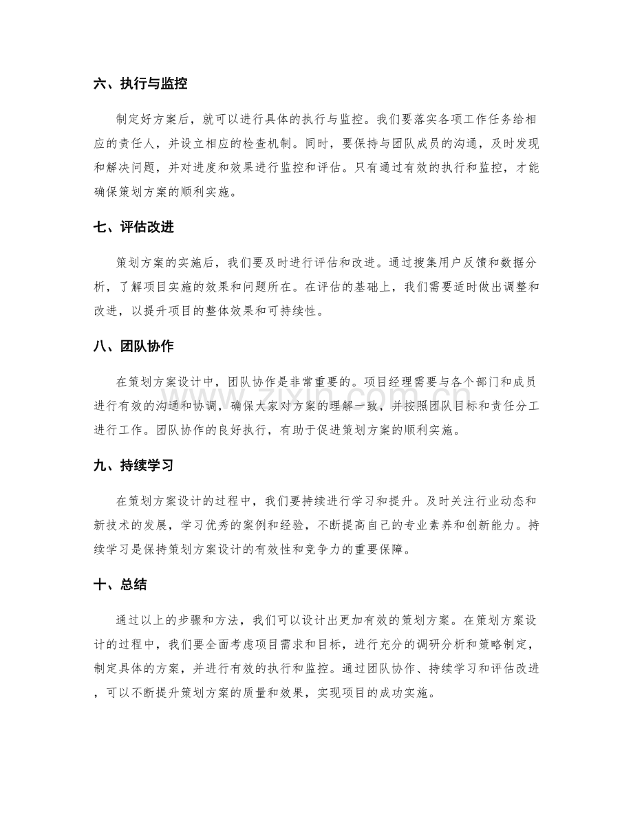 有效的策划方案设计.docx_第2页