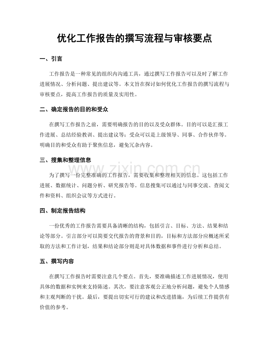 优化工作报告的撰写流程与审核要点.docx_第1页