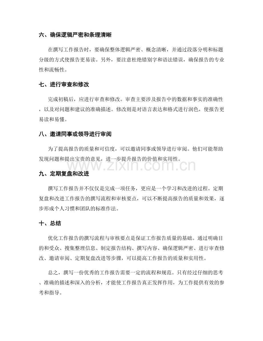优化工作报告的撰写流程与审核要点.docx_第2页