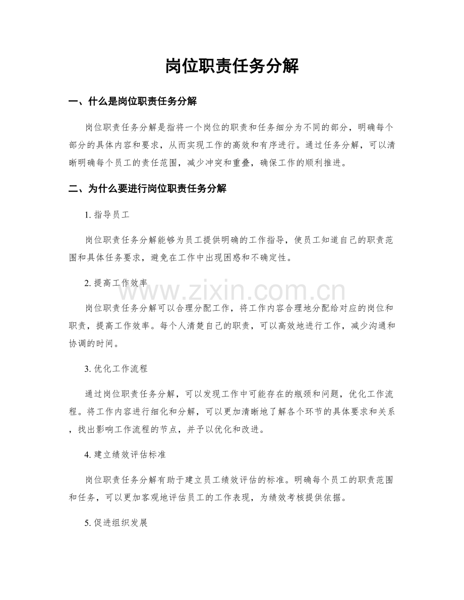 岗位职责任务分解.docx_第1页