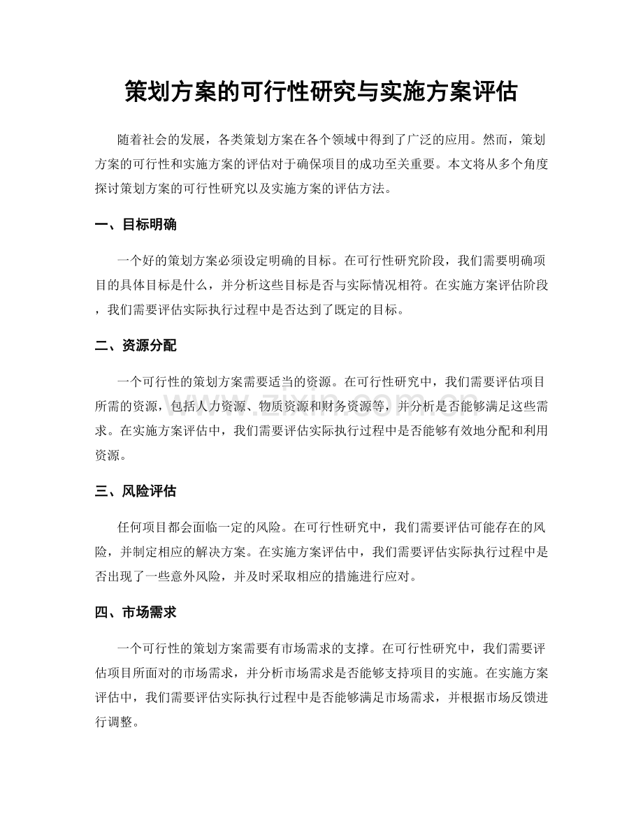 策划方案的可行性研究与实施方案评估.docx_第1页