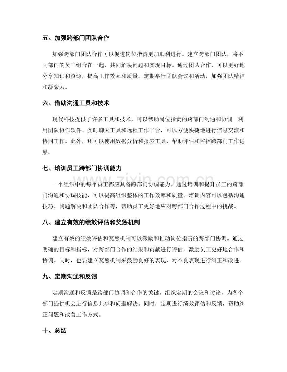 岗位职责的跨部门沟通和协调技巧.docx_第2页