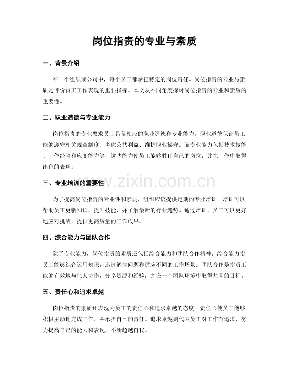岗位职责的专业与素质.docx_第1页