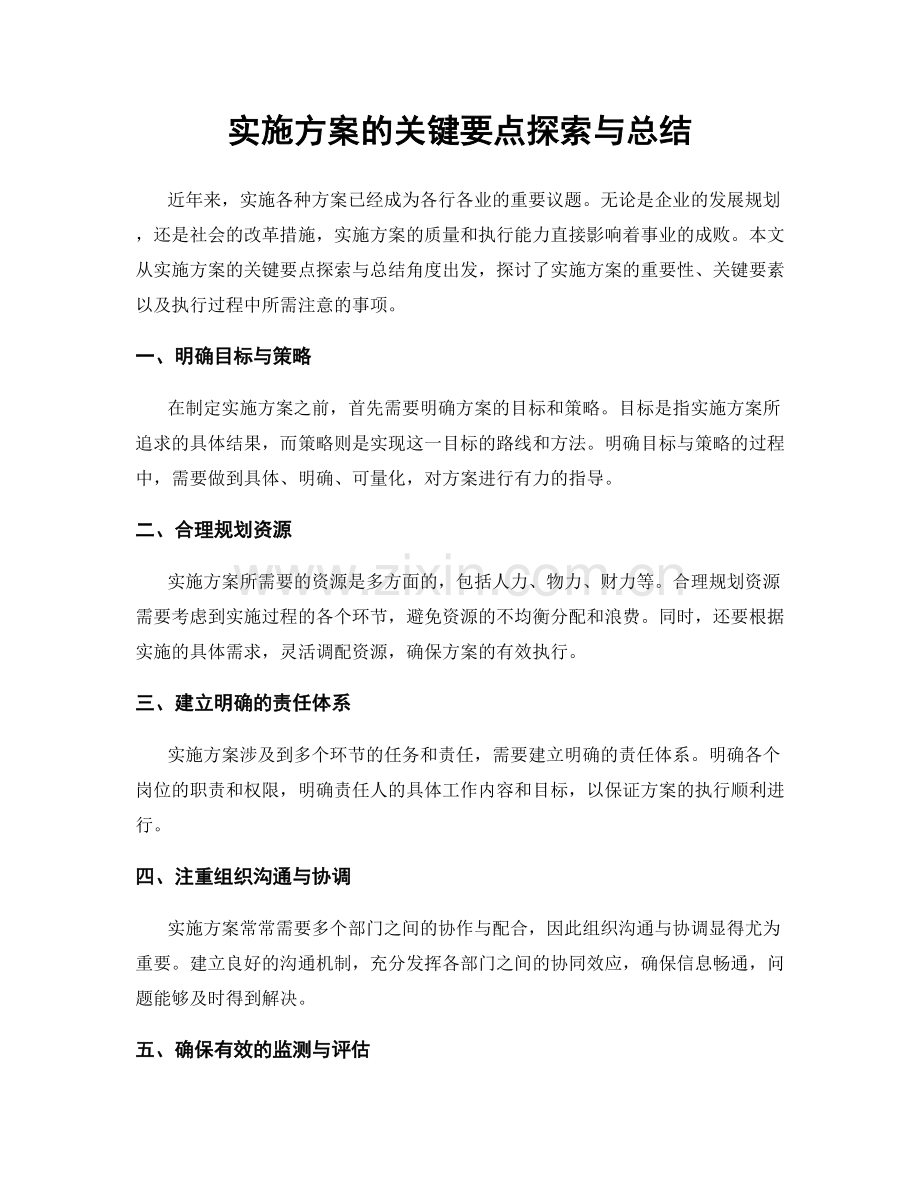 实施方案的关键要点探索与总结.docx_第1页