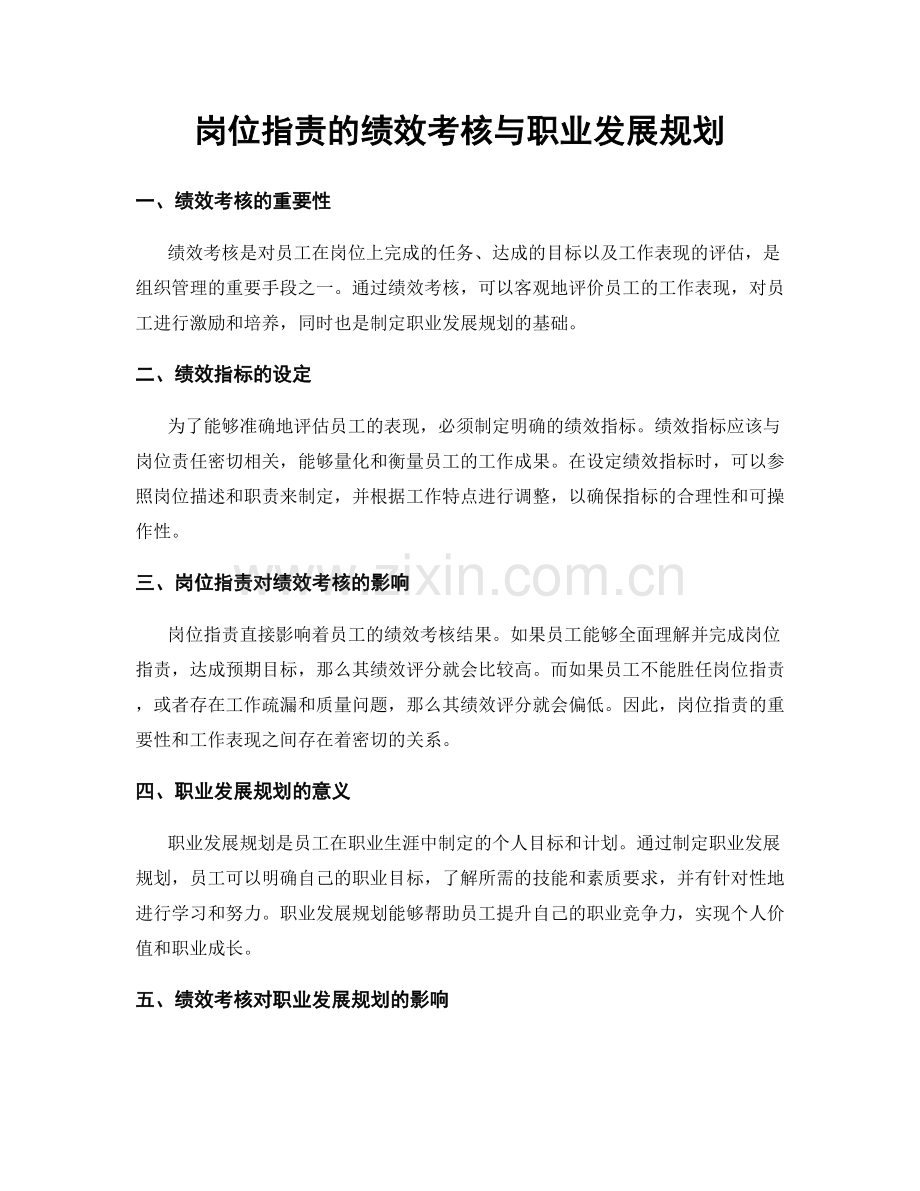 岗位职责的绩效考核与职业发展规划.docx_第1页
