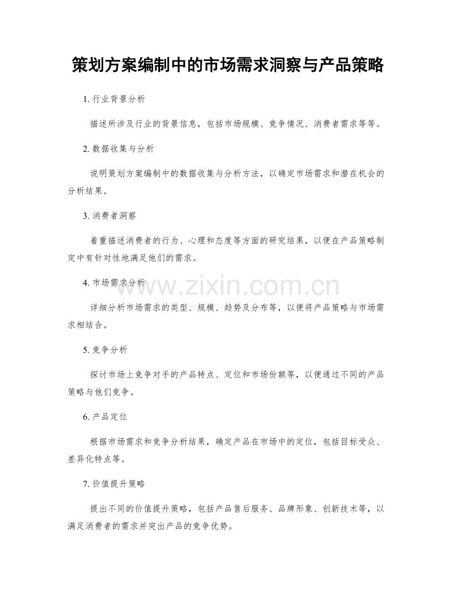 策划方案编制中的市场需求洞察与产品策略.docx_第1页