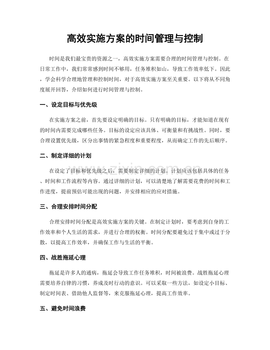 高效实施方案的时间管理与控制.docx_第1页