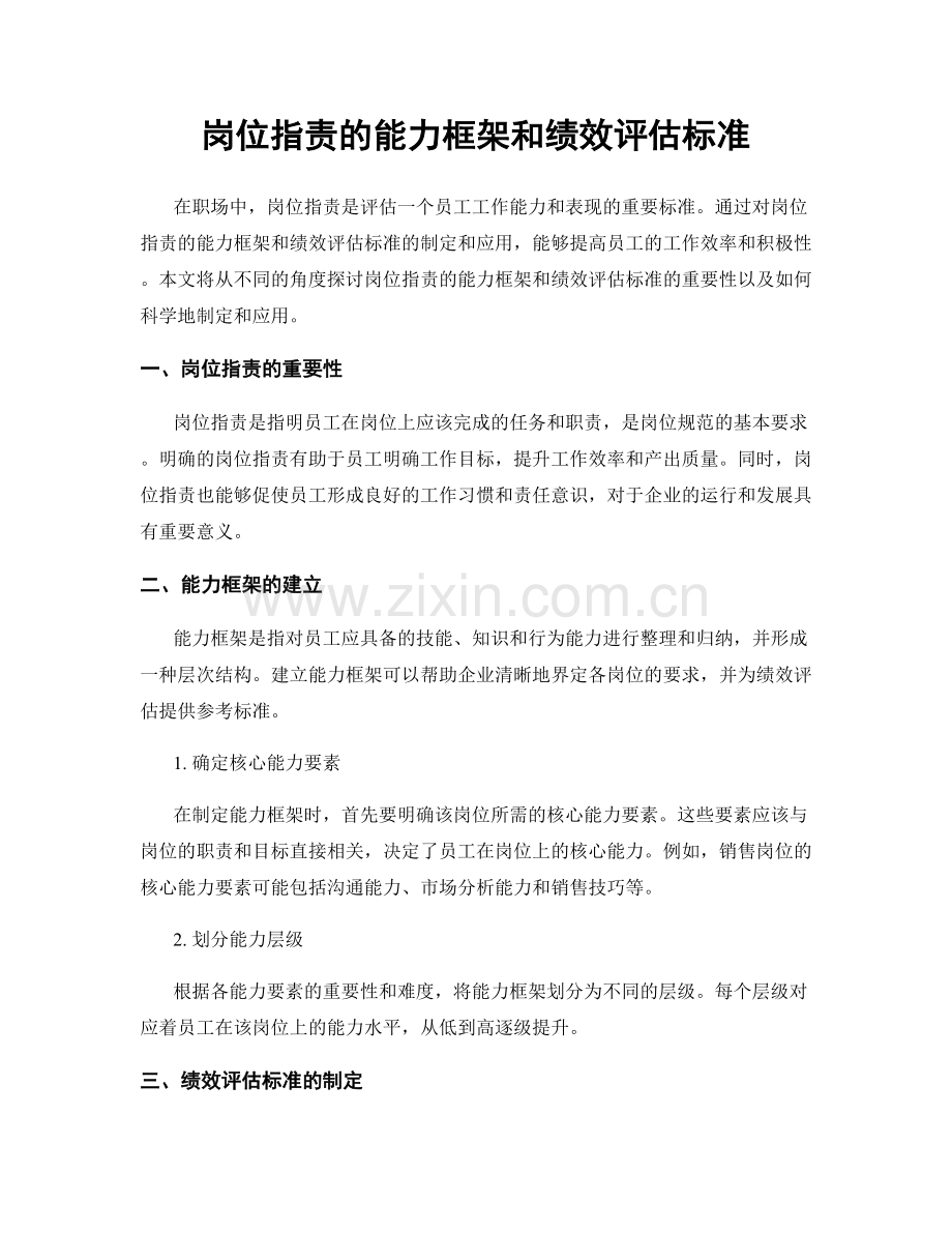 岗位职责的能力框架和绩效评估标准.docx_第1页