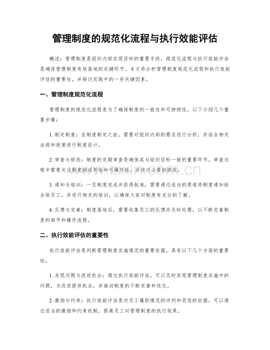 管理制度的规范化流程与执行效能评估.docx_第1页