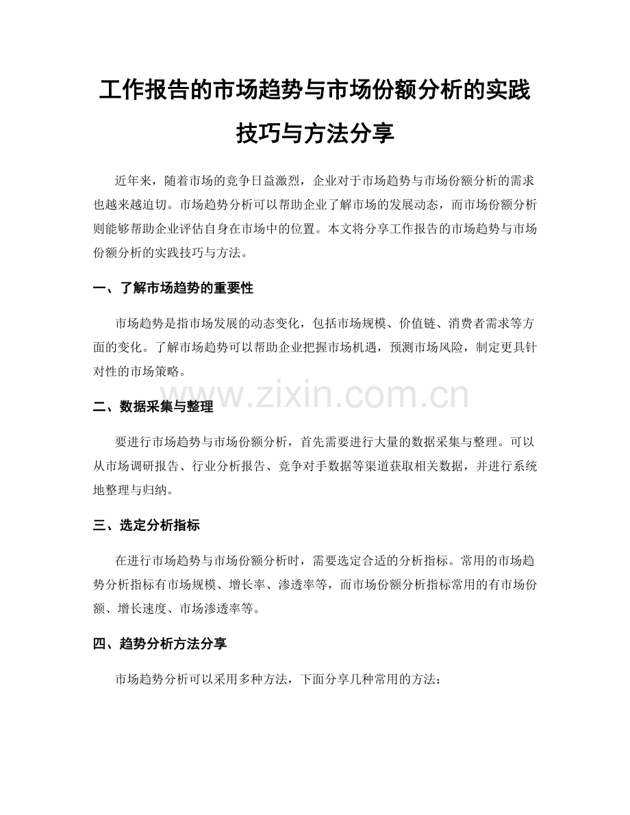 工作报告的市场趋势与市场份额分析的实践技巧与方法分享.docx_第1页