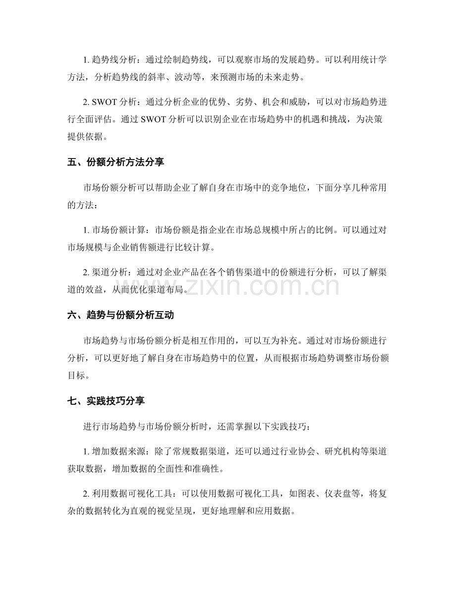 工作报告的市场趋势与市场份额分析的实践技巧与方法分享.docx_第2页