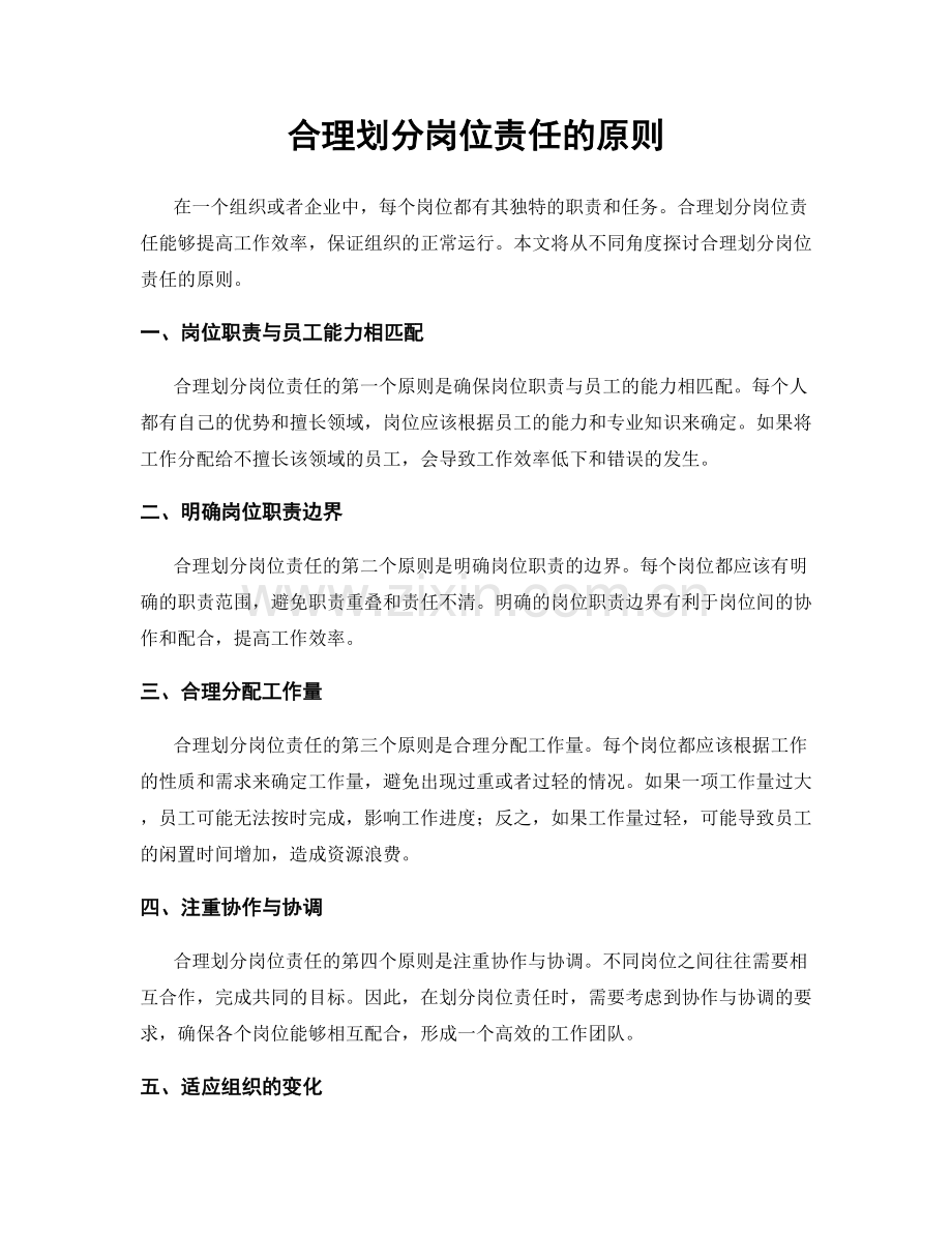 合理划分岗位责任的原则.docx_第1页