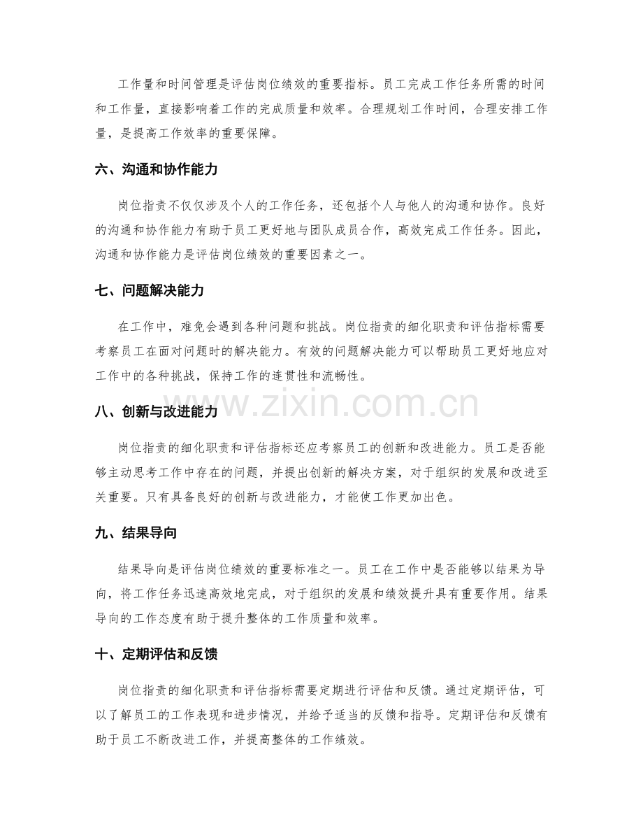 岗位职责的细化职责与评估指标.docx_第2页