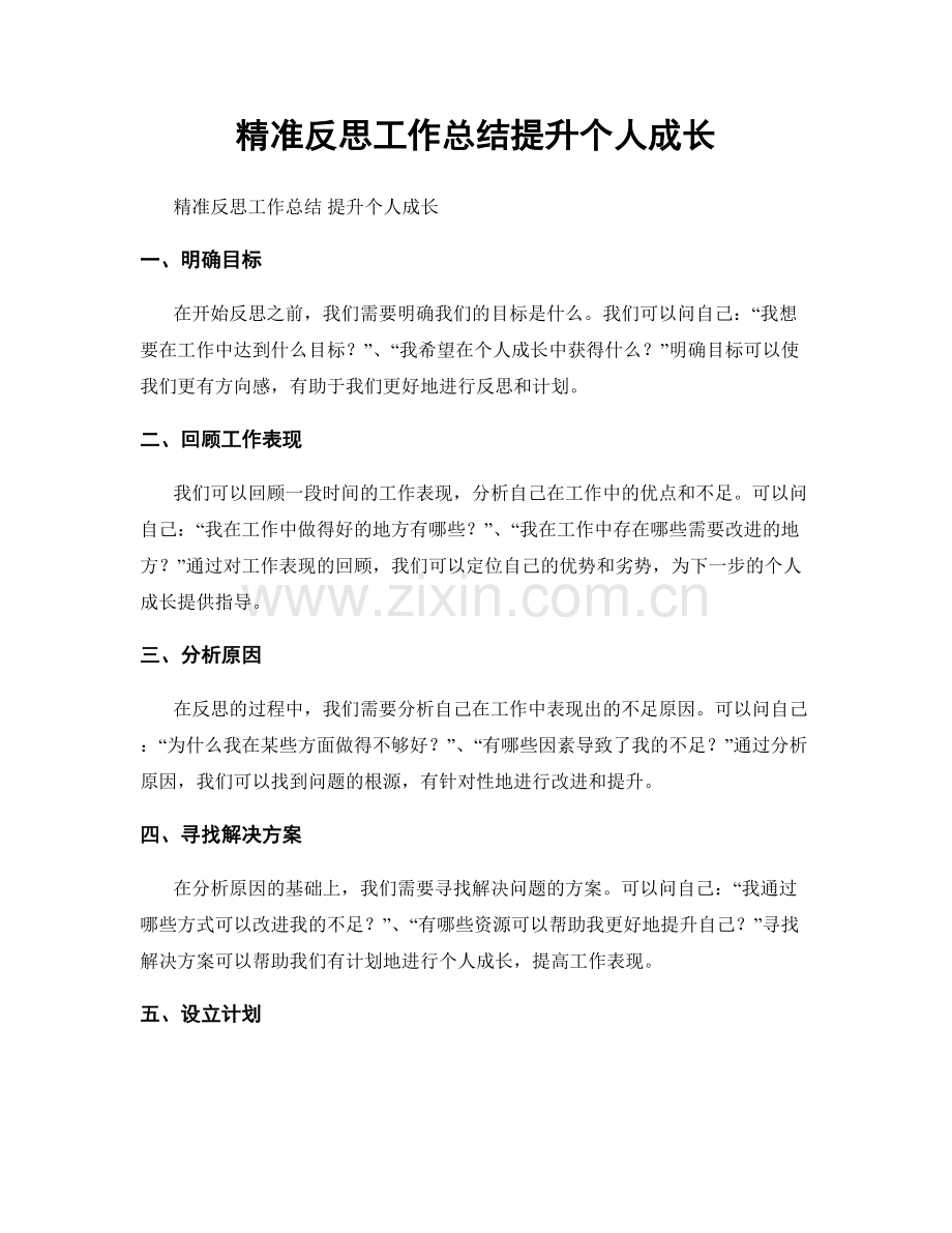 精准反思工作总结提升个人成长.docx_第1页