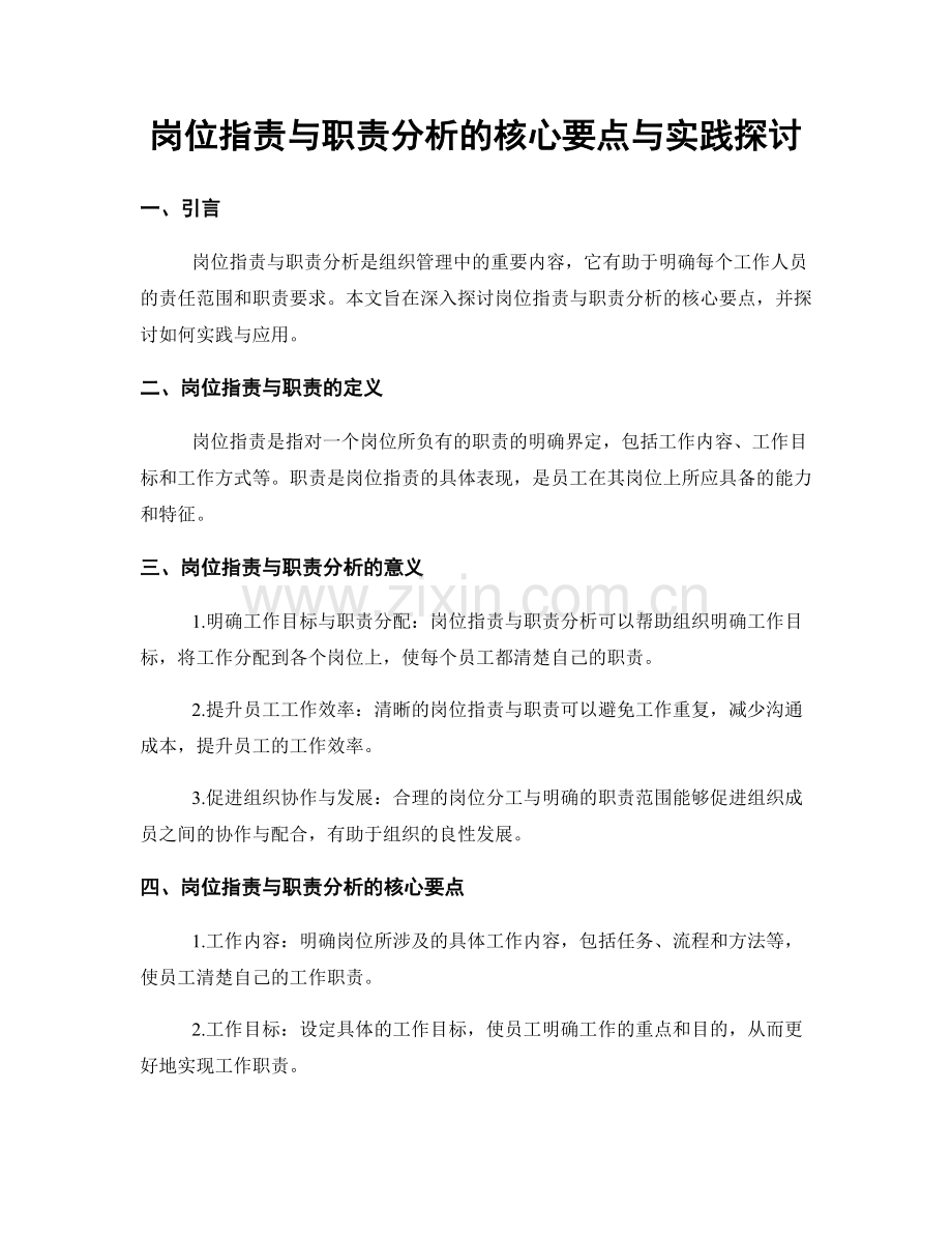 岗位职责与职责分析的核心要点与实践探讨.docx_第1页