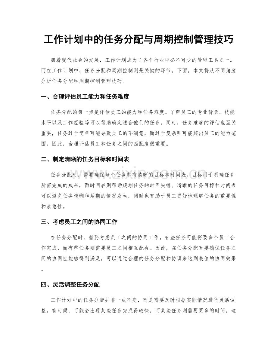 工作计划中的任务分配与周期控制管理技巧.docx_第1页