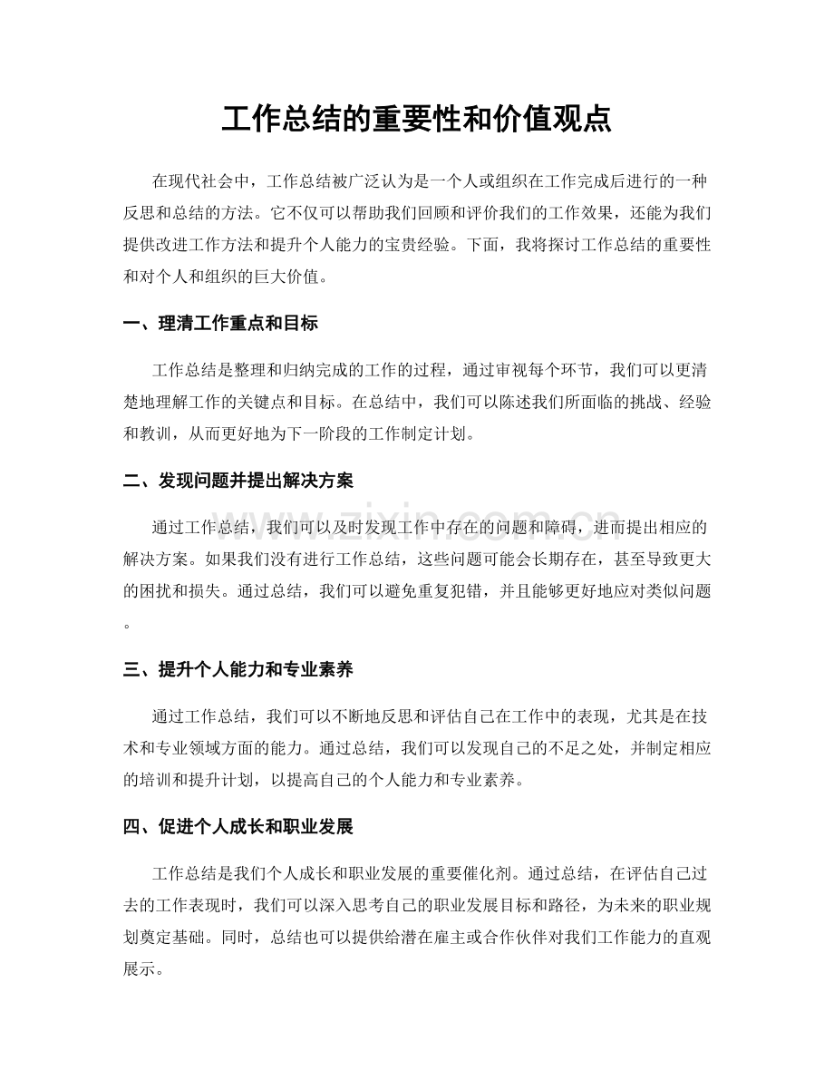 工作总结的重要性和价值观点.docx_第1页