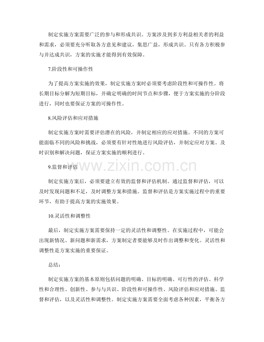 制定实施方案的基本原则.docx_第2页
