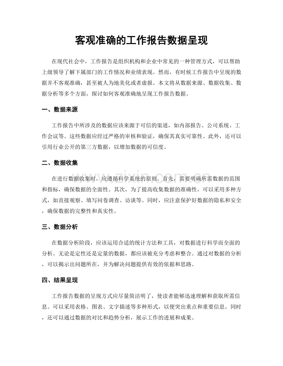 客观准确的工作报告数据呈现.docx_第1页