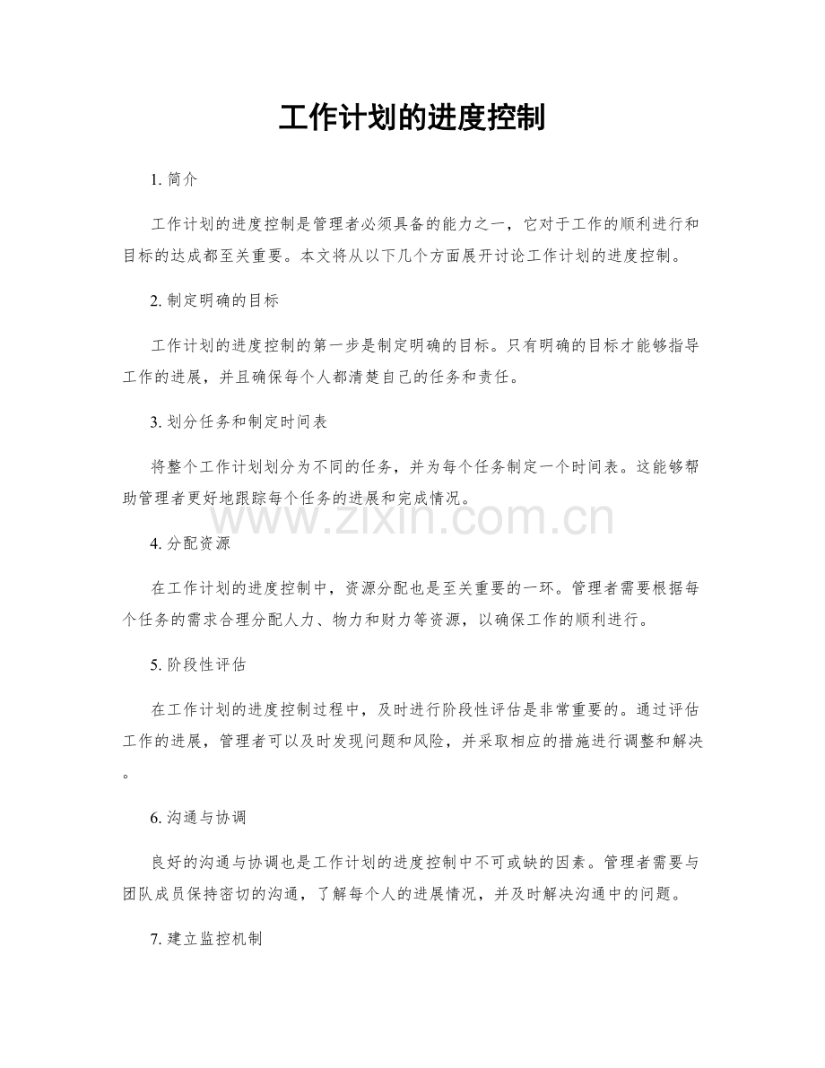 工作计划的进度控制.docx_第1页