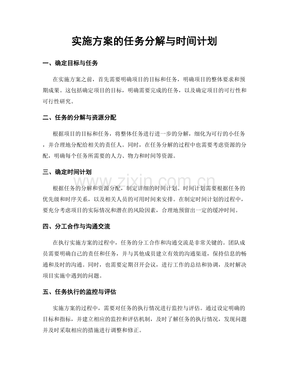 实施方案的任务分解与时间计划.docx_第1页