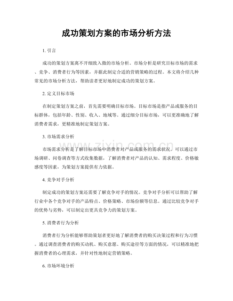 成功策划方案的市场分析方法.docx_第1页