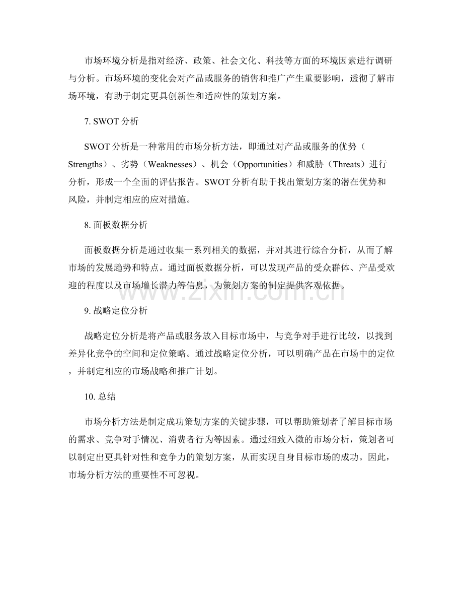 成功策划方案的市场分析方法.docx_第2页