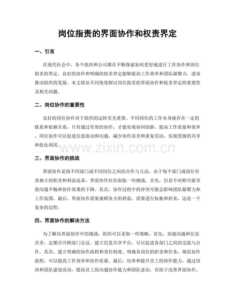 岗位职责的界面协作和权责界定.docx_第1页