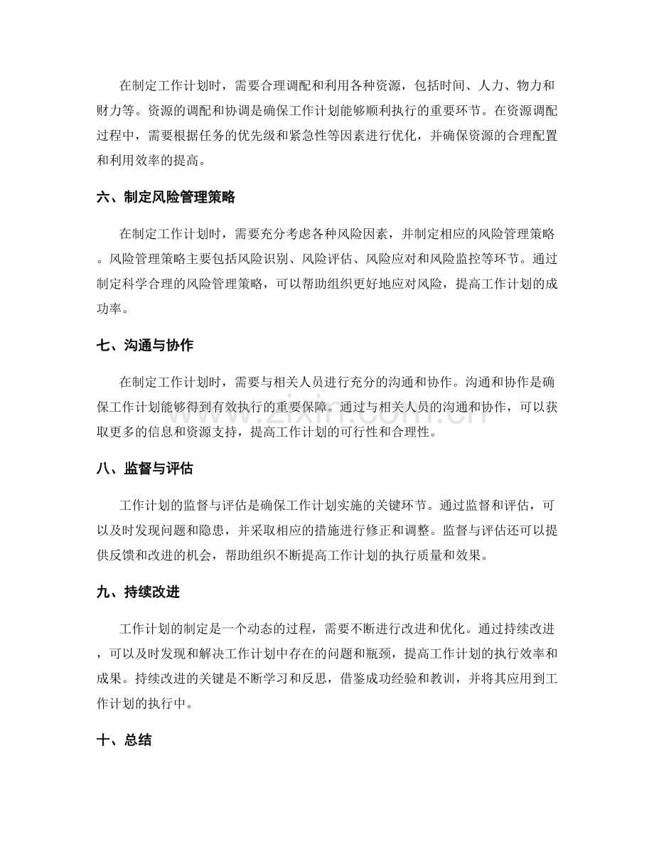 工作计划制定中的关键点和流程的详细解读.docx_第2页