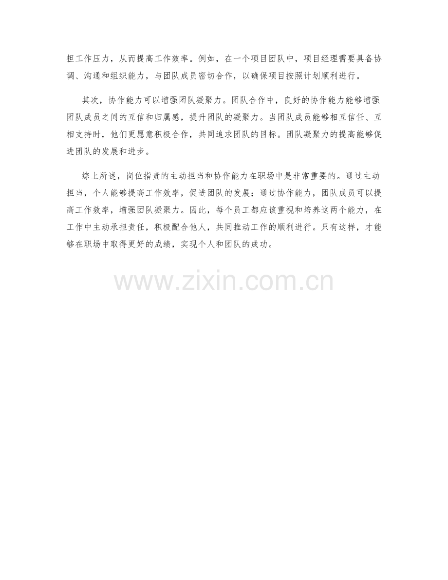 岗位职责的主动担当和协作能力.docx_第2页