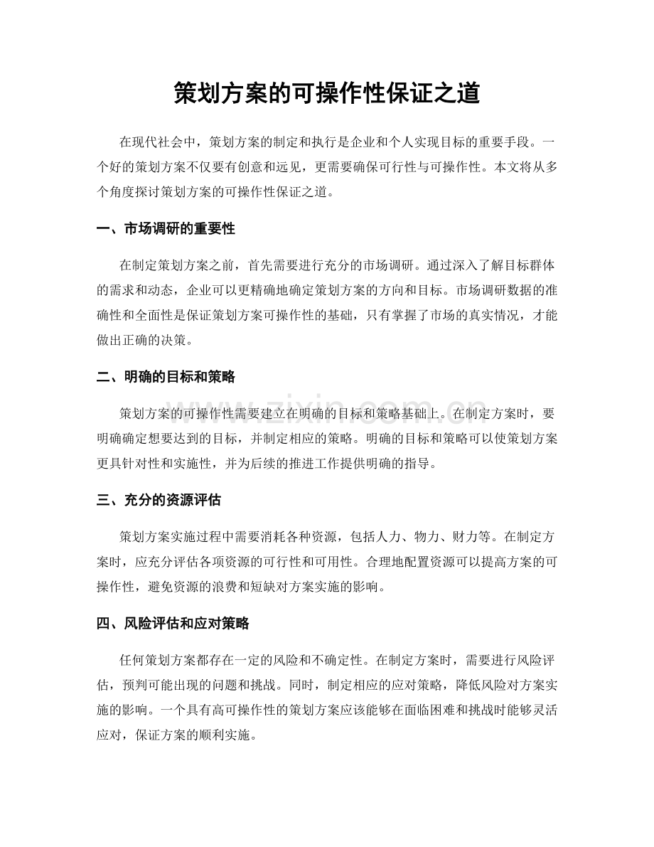 策划方案的可操作性保证之道.docx_第1页