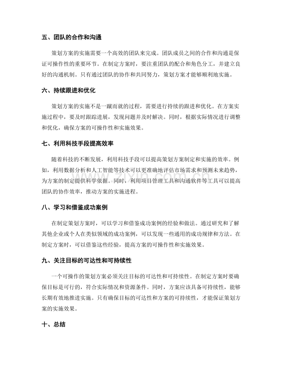 策划方案的可操作性保证之道.docx_第2页