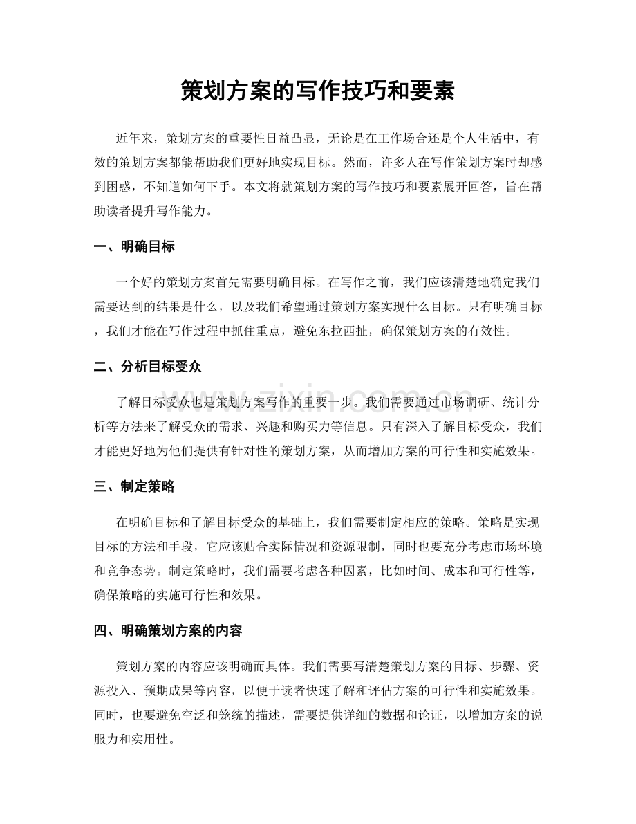 策划方案的写作技巧和要素.docx_第1页