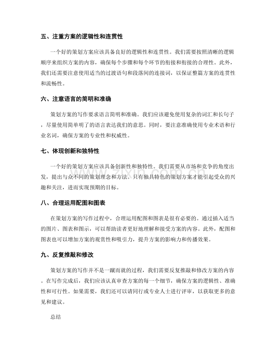 策划方案的写作技巧和要素.docx_第2页