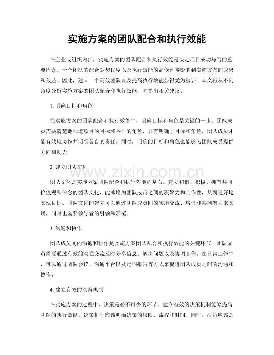 实施方案的团队配合和执行效能.docx_第1页
