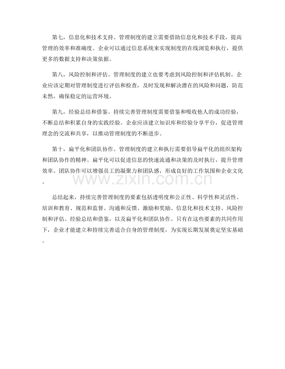 持续完善管理制度的关键要素.docx_第2页
