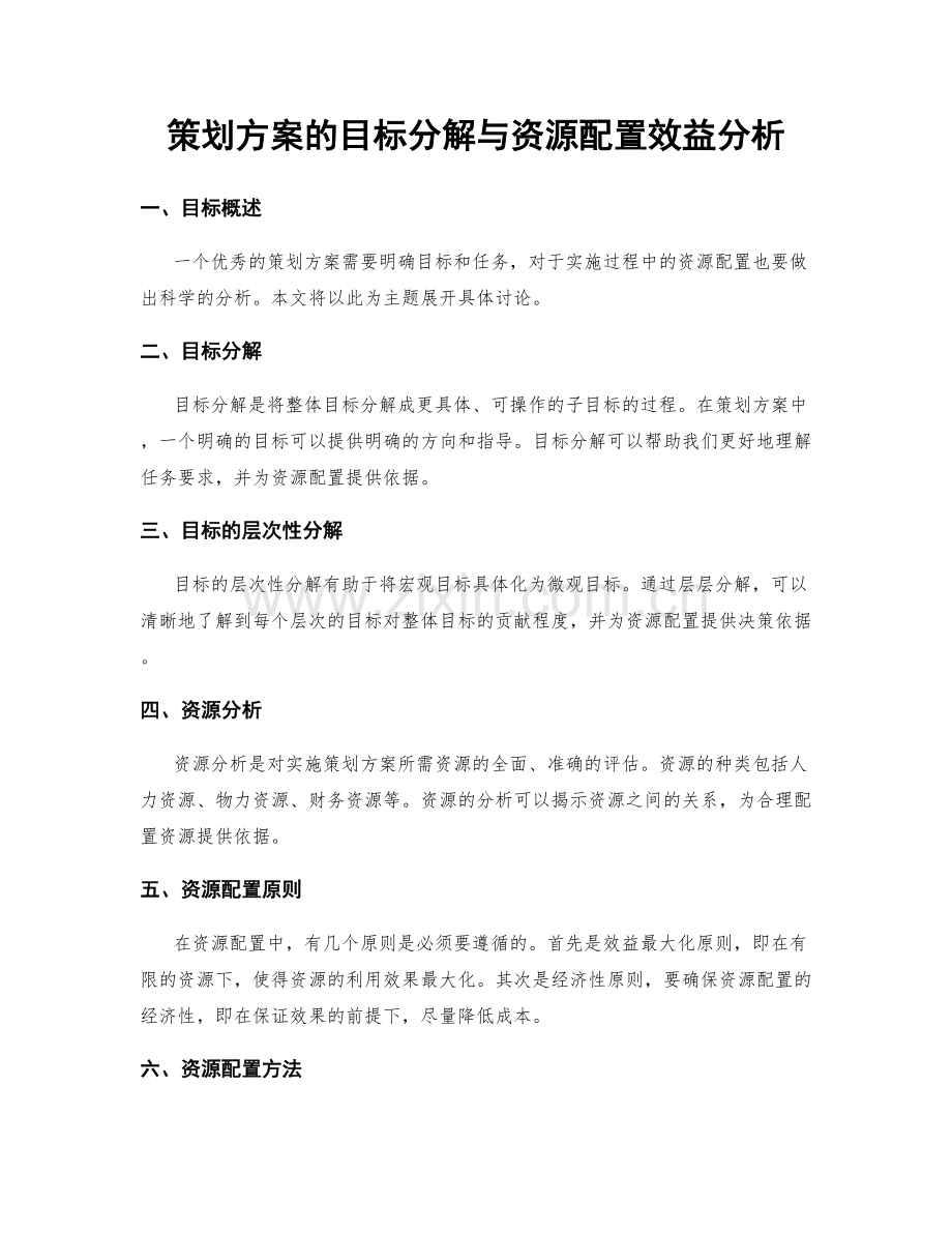 策划方案的目标分解与资源配置效益分析.docx_第1页