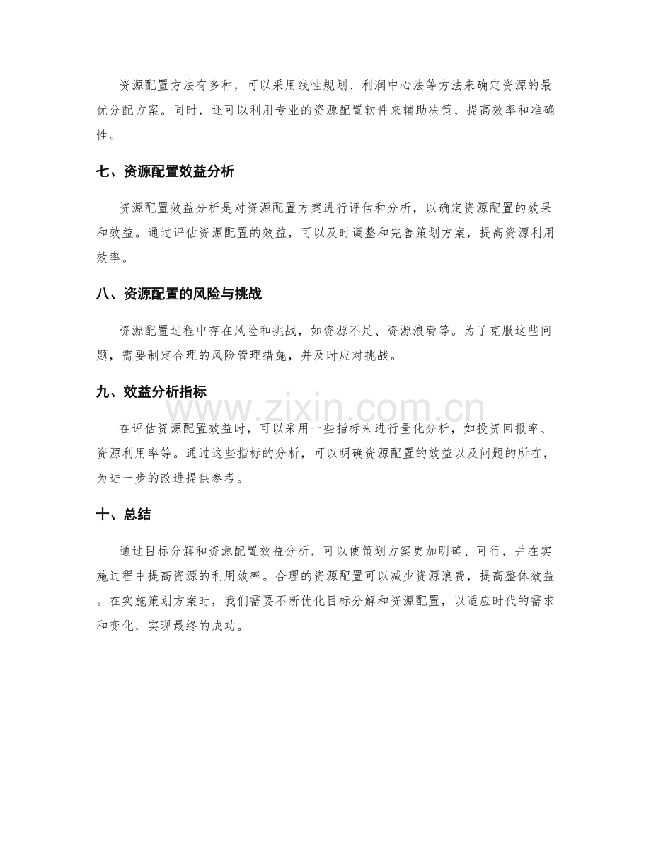 策划方案的目标分解与资源配置效益分析.docx_第2页