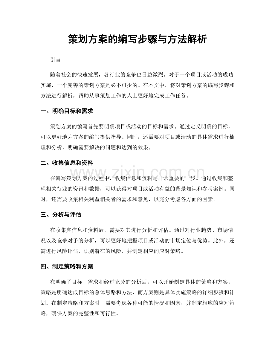 策划方案的编写步骤与方法解析.docx_第1页